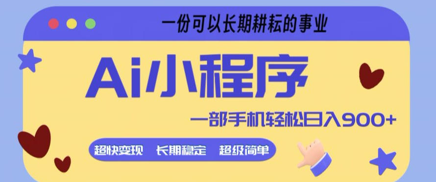 Ai小程序项目，超级简单，5分钟就能学会上手，一部手机轻松日入9张+一份可以长期耕耘的事业【揭秘】-御文网