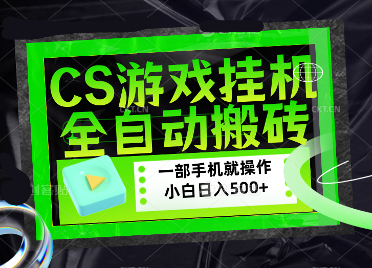 CSGO游戏挂机捡漏搬砖，超稳定的项目，带领1000+小白实现日入500+，数据可视频验证-御文网