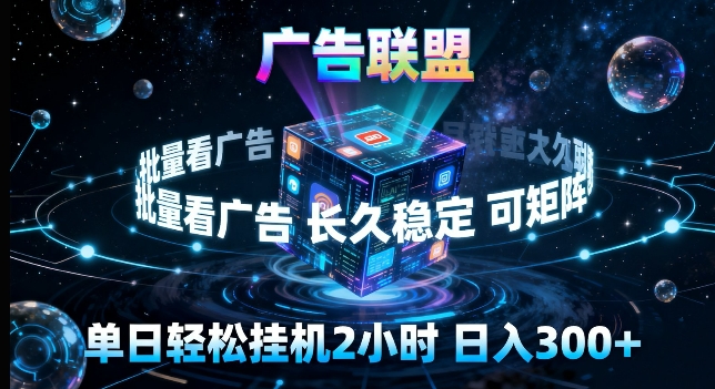 广告联盟全自动挂G掘金，长期稳定，单窗口最高收益30+，可矩阵来实现更大化收益【揭秘】-御文网