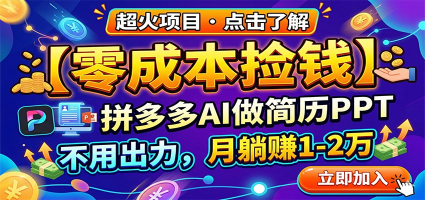 零成本捡钱，拼多多AI做简历PPT，不用出力，月躺赚1-2万-御文网