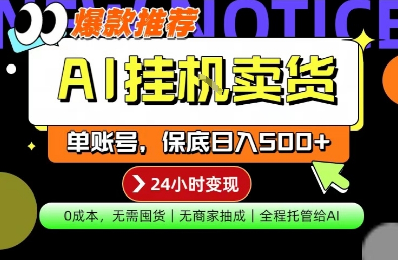 AI挂G卖货，完全解放双手，隔天出收益，单账号轻松日入500+，0成本出单变现【揭秘】-御文网