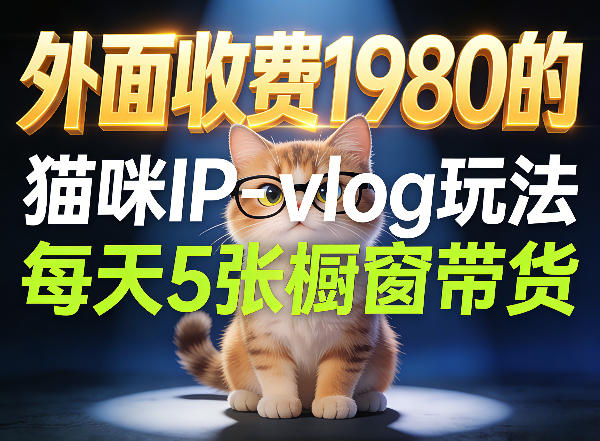 宠物赛道猫咪IP-vlog玩法，26条视频涨粉29W，每天5张橱窗带货拆解-御文网