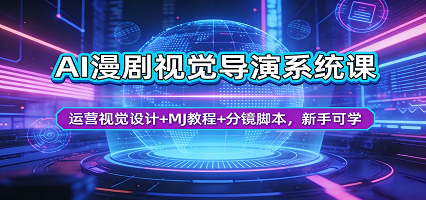 AI漫剧视觉导演系统课：运营视觉设计+MJ教程+分镜脚本，新手可学-御文网