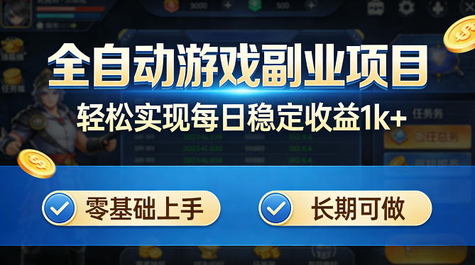 全自动游戏板砖副业项目，无需人工操作，每日稳定收益1k+，零基础上手，长期可做【揭秘】-御文网