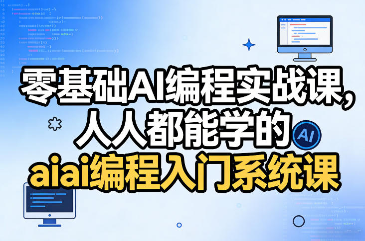 零基础AI编程实战课，人人都能学的ai编程入门系统课(更新0405)-御文网