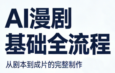 AI漫剧基础全流程-御文网