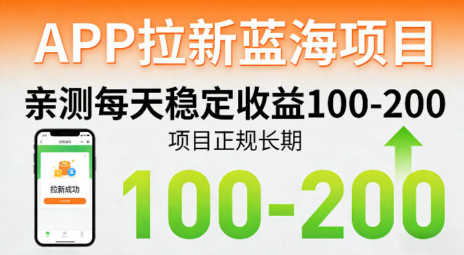 APP拉新蓝海项目，亲测每天稳定收益100-200，项目正规长期-御文网
