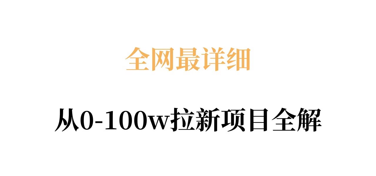 全网最详细从0-100w拉新项目全解，原理、收益和操作全拆解-御文网