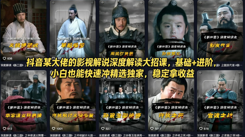 抖音某大佬的影视解说深度解读大招课，基础+进阶，小白也能快速冲精选独家，稳定拿收益-御文网