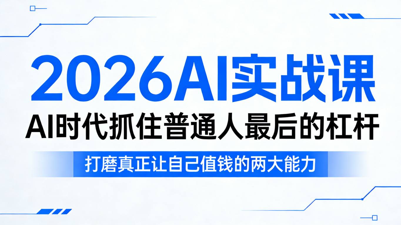 2026AI实战课，AI时代抓住普通人最后的杠杆，打磨真正让自己值钱的两大能力-御文网