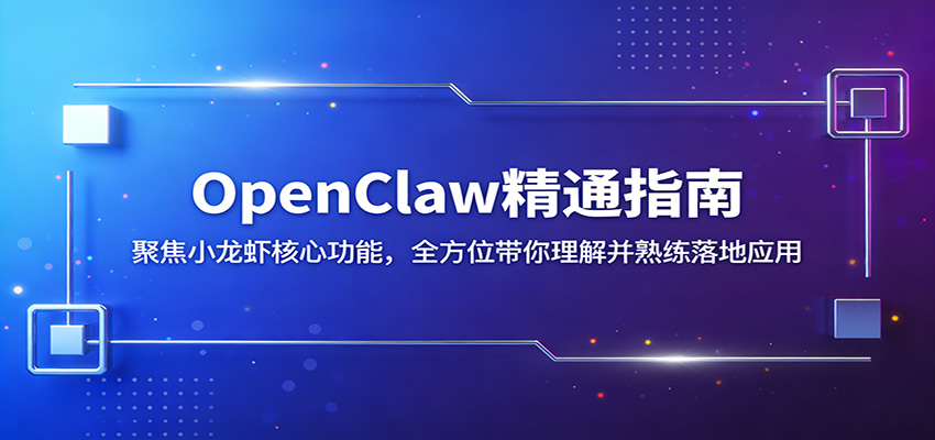 OpenClaw精通指南：聚焦小龙虾核心功能，全方位带你理解并熟练落地应用-御文网