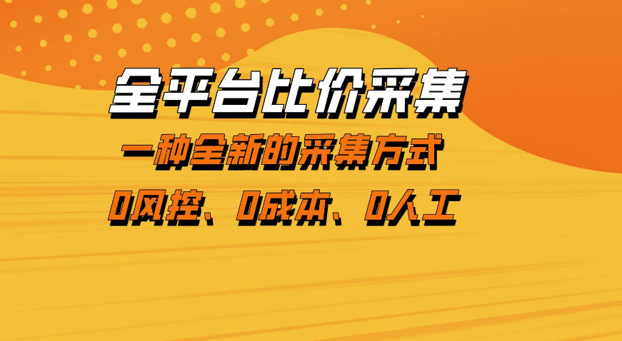 全平台比价采集，一个稳定的数据采集项目，区别于传统的玩法不风控，零成本操作【揭秘】-御文网