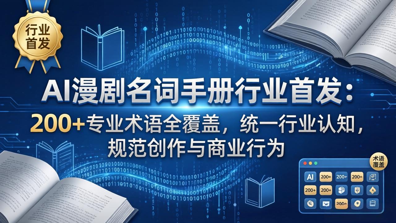 AI漫剧名词手册行业首发：200+专业术语全覆盖，统一行业认知，规范创作与商业行为-御文网