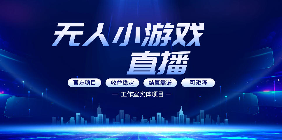 无人小游戏直播：0基础也能做的轻资产副业，解锁无人直播盈利新玩法，轻松月入1W+【揭秘】-御文网