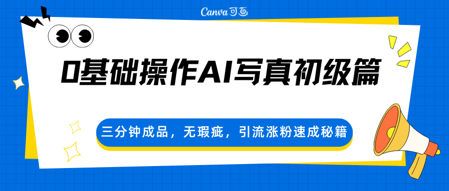 0基础操作AI写真初级篇，三分钟成品，无瑕疵，引流涨粉速成秘籍-御文网