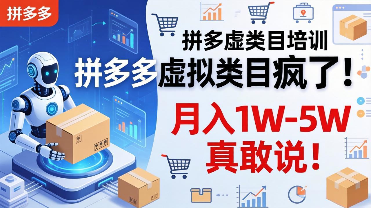 拼多多虚拟类目疯了！机器人自动发货，月入 1W-5W 真敢说！-御文网