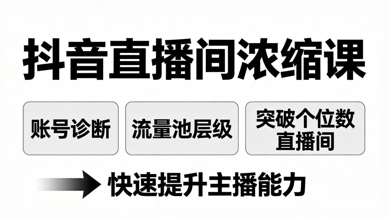 抖音直播间浓缩课：账号诊断+流量池层级，突破个位数直播间，快速提升主播能力-御文网
