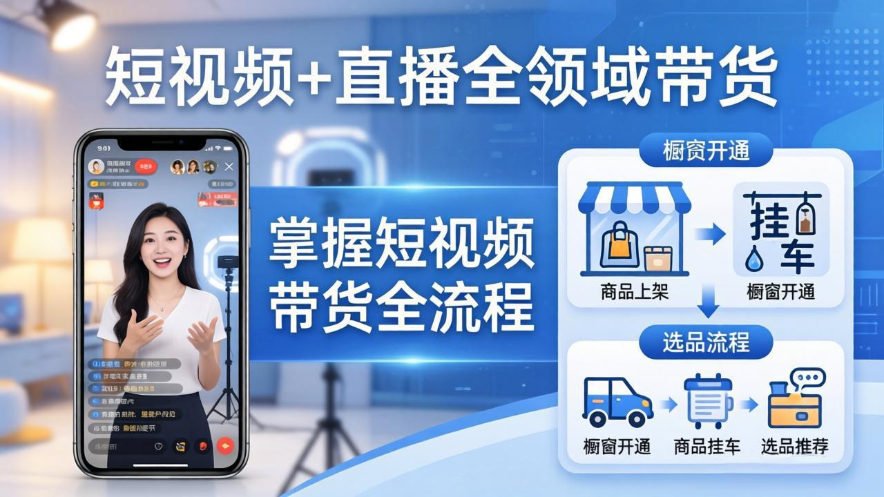 短视频+直播全领域带货-更新：掌握橱窗开通、挂车、选品、爆款文案改编等短视频带货全流程-御文网