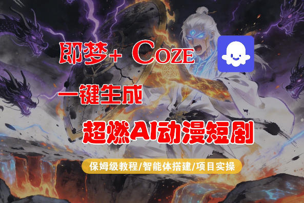 【Coze工作流搭建实操教程】即梦+Coze一键生成AI动漫短剧，全流程保姆级教学-御文网