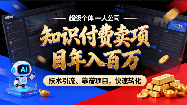 2026年卖项目年入百个W，AI智能体个人IP-精准引流-稳定项目-转化成交【揭秘】-御文网