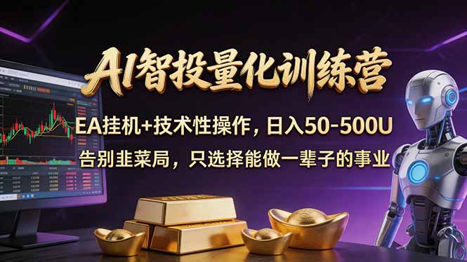AI智投量化，EA全自动挂机+技术性操作，日入50-500U-御文网