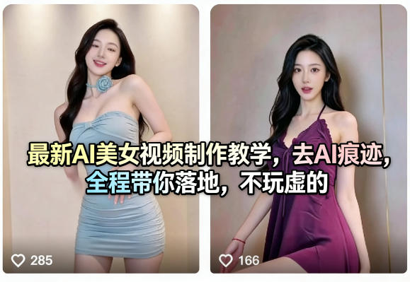 最新AI美女视频制作教学，去AI痕迹，全程带你落地，不玩虚的​-御文网