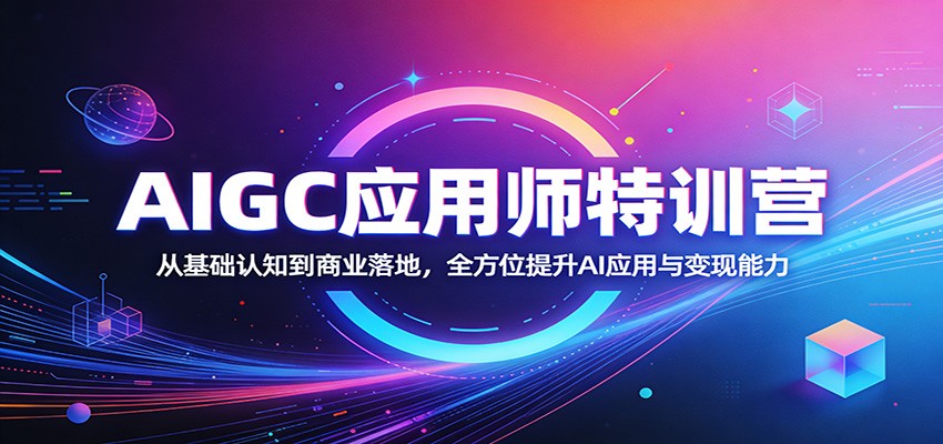 AIGC应用师特训营：从基础认知到商业落地，全方位提升AI应用与变现能力-御文网