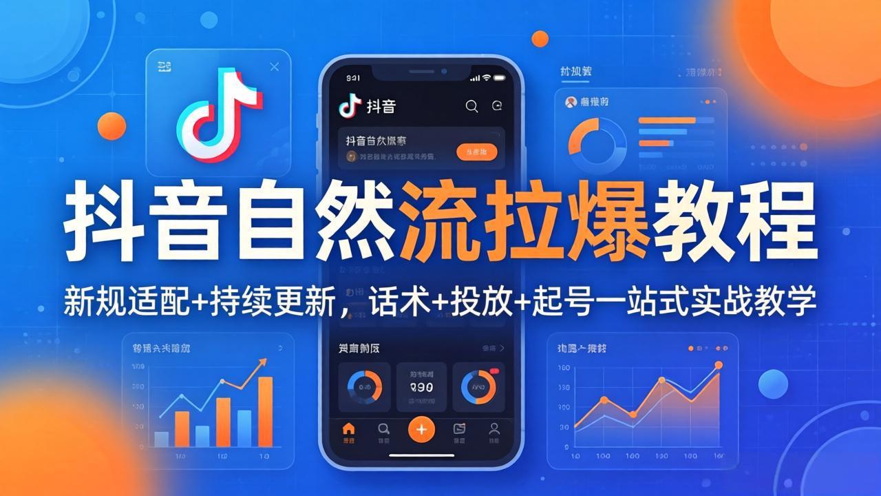 抖音自然流拉爆教程：新规适配+持续更新，话术+投放+起号一站式实战教学(更新26年4月-御文网