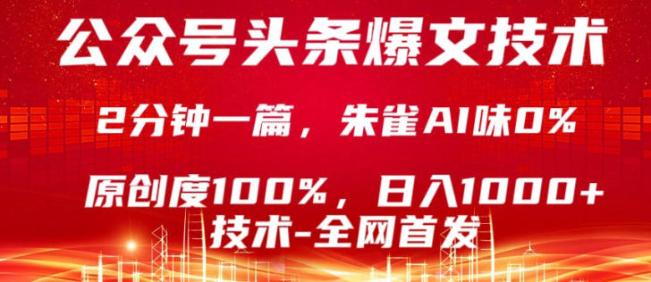 公众号头条号爆文技术，5分钟一篇，原创度100%，复制粘贴，日入1k+，最新技术【揭秘】-御文网