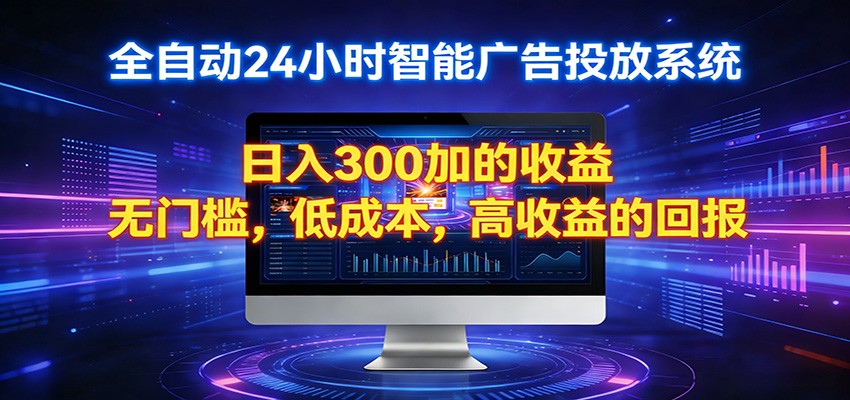 2026全新挂机项目智能看广告 助你轻松上岸-御文网