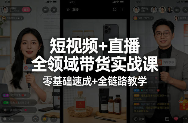短视频+直播全领域带货实战课，零基础速成+全链路教学(更新04月)-御文网