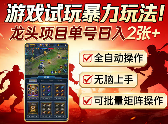 游戏试玩暴力玩法！龙头项目单号日入200+，全自动操作无脑上手，可批量矩阵操作【揭秘】-御文网