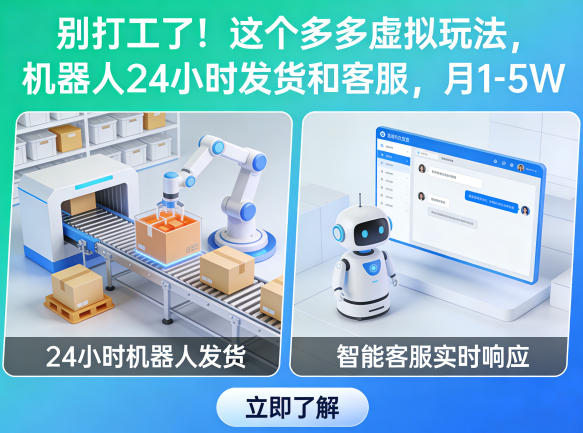 别打工了！这个多多虚拟玩法，机器人24小时发货和客服，月1-5W【揭秘】-御文网