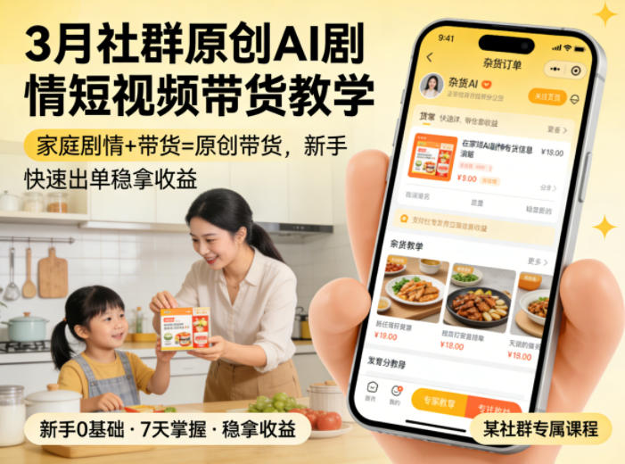 3月某社群原创AI剧情短视频带货教学，家庭剧情+带货=原创带货，新手也能快速出单稳拿收益-御文网