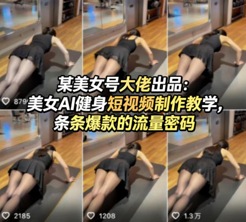 某美女号大佬出品：美女AI健身短视频制作教学，条条爆款的流量密码-御文网