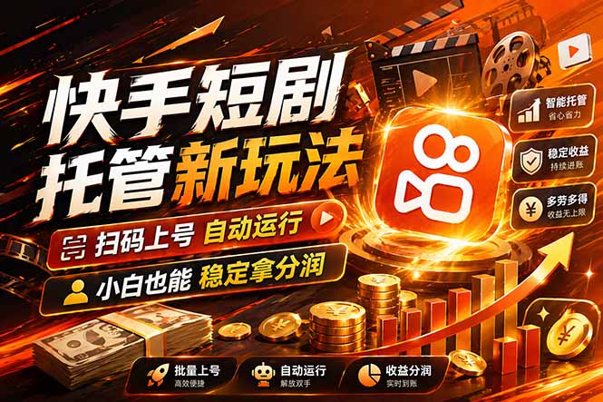 快手短剧蓝海赛道，全托管自动发布，多号操作轻松放大收益-御文网