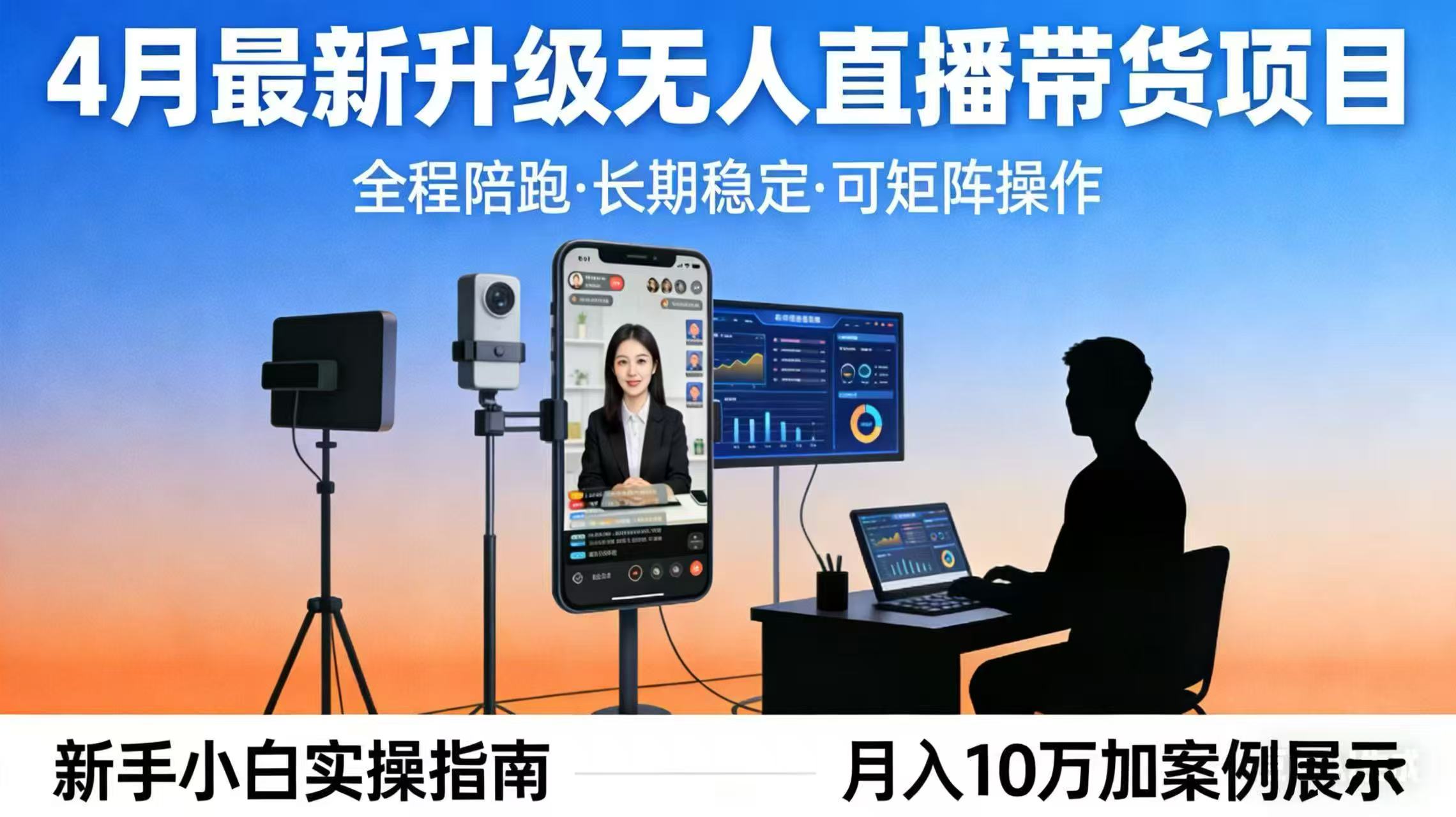 4月最新升级 无人直播 带货 全程陪跑  长期稳定 可矩阵  每天半小时新手小白实操月入 十万-御文网