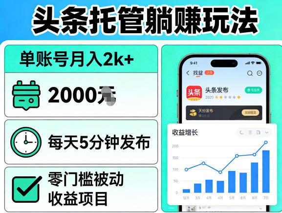 头条托管躺賺玩法，单账号月入2k+，每天5分钟发布即可，零门槛被动收益项目【揭秘】-御文网