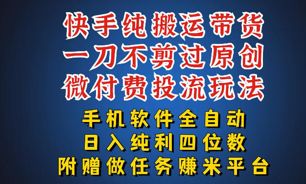 最新黑科技快手搬运带货方法，手机就能操作，轻松带你日入四位数【揭秘】-御文网