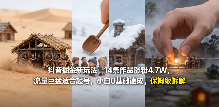 抖音掘金新玩法，14条作品涨粉4.7W，流量巨猛适合起号，小白0基础速成，保姆级拆解-御文网