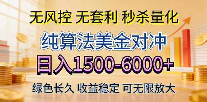 2026美金创富新风口—硬核纯算法对冲全网震撼首发！日收益1500-6000+，项目绿色长久-御文网