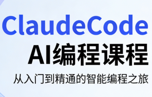 ClaudeCode AI编程课程-御文网