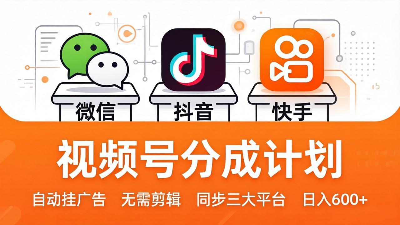 视频号分成计划：发视频自动挂广告，无需剪辑同步三大平台，单号轻松日入600+-御文网