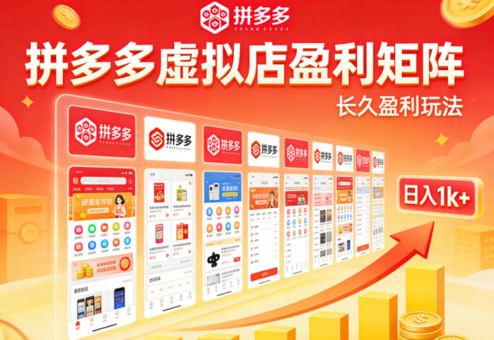 实测可落地！拼多多虚拟店长久盈利玩法，矩阵放大收益，日入1k+不难【揭秘】-御文网