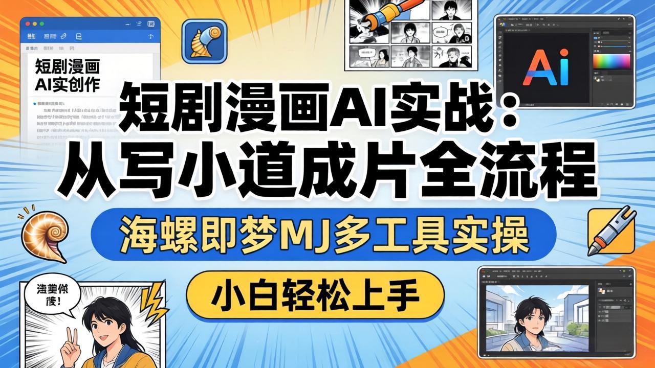 短剧漫画AI实战：从写小说到成片全流程，海螺即梦MJ多工具实操，小白轻松上手-御文网