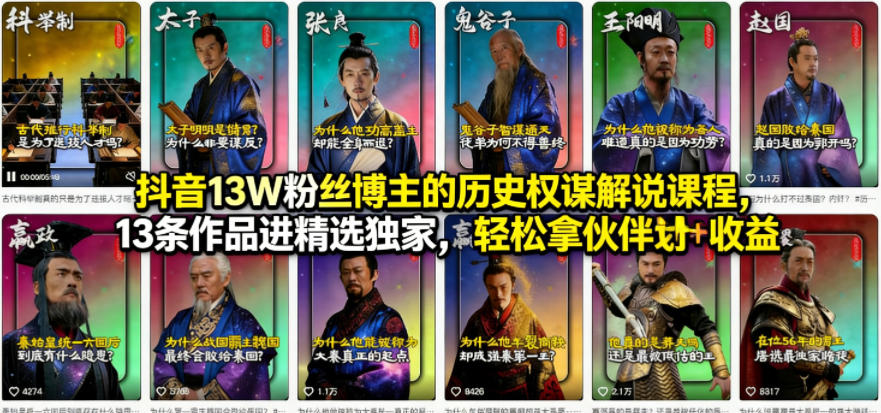 抖音13W粉丝博主的历史权谋解说课程，13条作品进精选独家，轻松拿伙伴计划+精选独家收益-御文网