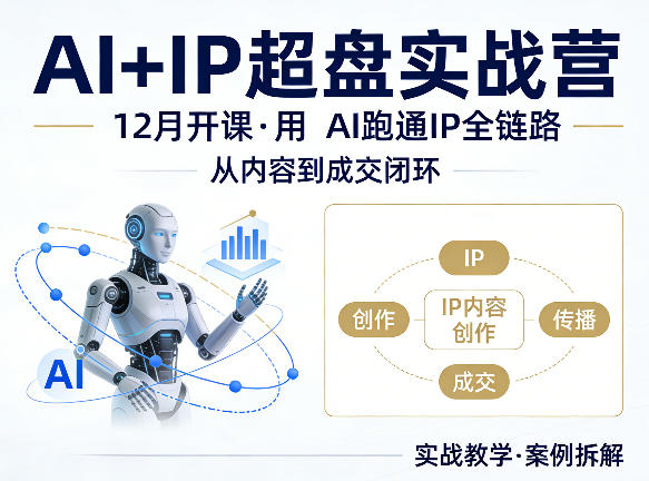 格掌门AI+IP超盘实战营，12月的课，用AI跑通IP全链路，从内容到成交闭环-御文网
