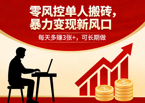 零风控单人搬砖，暴力变现新风口，每天多賺3张+，可长期做【揭秘】-御文网