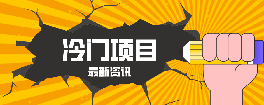 普通人容易忽略的冷门项目，仅靠一部手机，1小时复制粘贴零撸50+-御文网