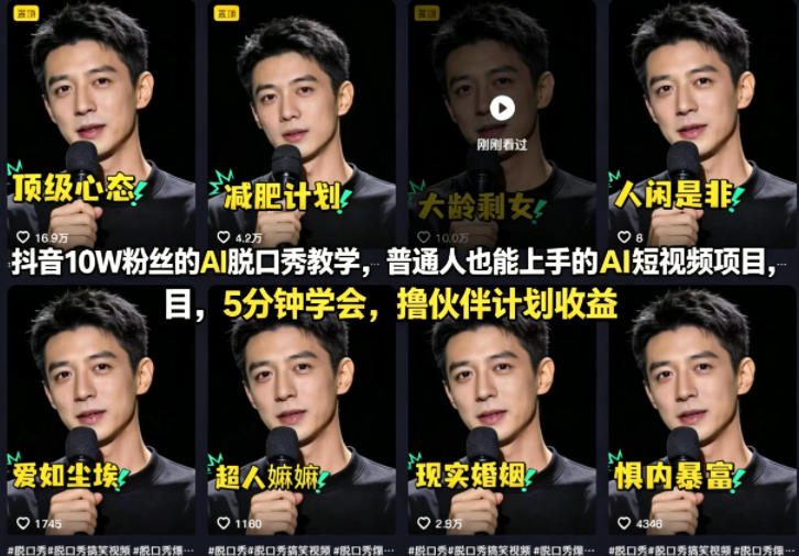 抖音10W粉丝的AI脱口秀教学，普通人也能上手的AI短视频项目，5分钟学会，撸伙伴计划收益-御文网